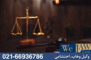 جایگاه حق ارتفاق در نظام حقوقی ایران
