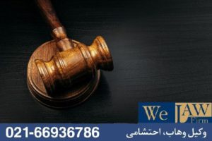 جایگاه گزارش کارشناس رسمی در دعاوی ملکی