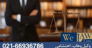 نقش وکلای متخصص در دعاوی ملکی که درشان زمان دخیل است .