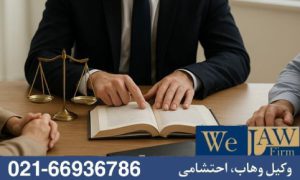 نقش وکیل ملکی در مدیریت اختلافات وراث