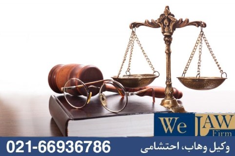 نقش گزارش کارشناس رسمی دادگستری در دعاوی ملکی
