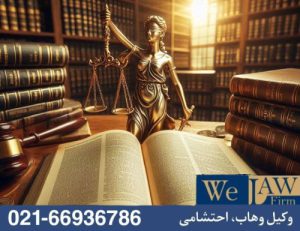 خطرات ناشی از سوءتفاهمهای حقوقی و دعاوی ملکی