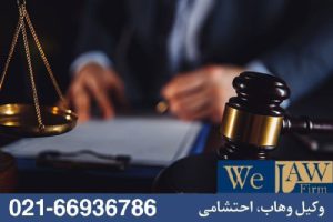 نقش وکیل ملکی متخصص در جلوگیری از خطرات ناشی از اعتماد