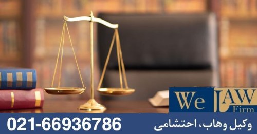 اقدامات خطرناک پیش از مشاوره حقوقی