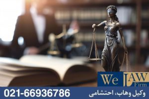 کمبود مدارک قانونی و تاثیر آن بر نجات پرونده های ملکی