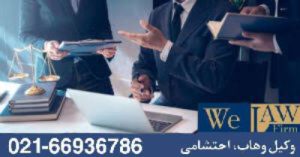  ریسک بالا دعاوی مربوط به تفکیک و افراز زمین