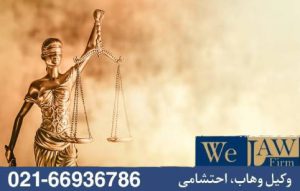 اسناد تجاری و تاثیر آن بر فروش اجباری ملک